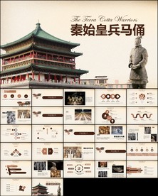 中国风兵马俑ppt模板