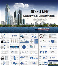 商业计划书PPT