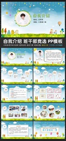 学生自我介绍班委班长竞选ppt