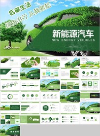 电动汽车绿色低碳环保新能源汽车