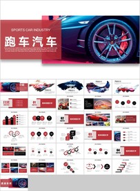 跑车汽车行业汽车经销商公司宣传