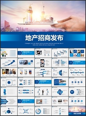 地产招商发布PPT