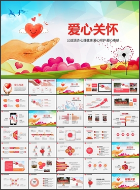 爱心关怀奉献爱心PPT