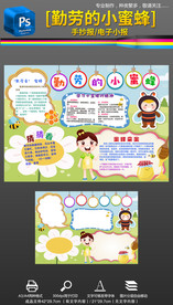 勤劳的小蜜蜂手抄报小报