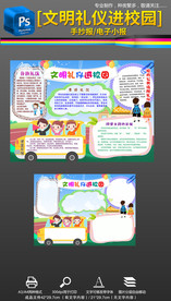 文明礼仪进校园手抄报小报