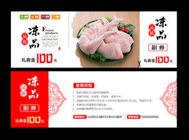 冻品礼盒券