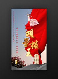 景观楼王地产广告