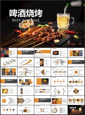 啤酒烧烤PPT