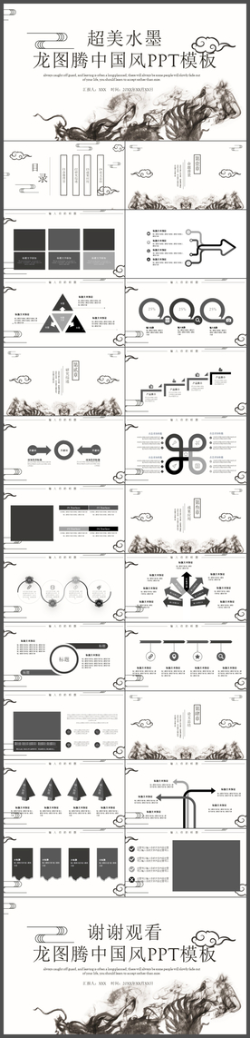 超美水墨龙图腾中国风PPT模板