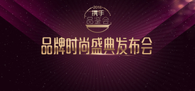 时尚盛典发布会背景板主KV