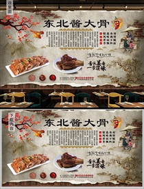 东北酱大骨背景墙