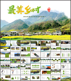 最美乡村旅游新农村建设乡村建设