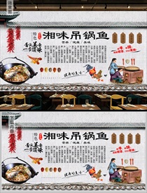 湘味吊锅鱼背景墙