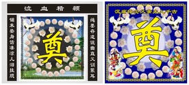 奠挽幛