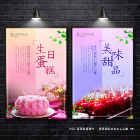 蛋糕海报 生日蛋糕广告 蛋糕