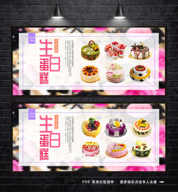 蛋糕海报  生日蛋糕 蛋糕广告