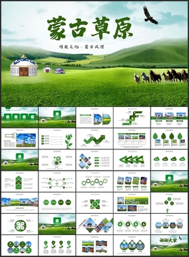 蒙古大草原PPT