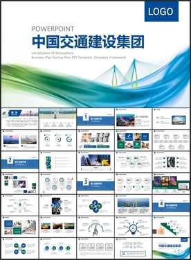 中国交通建设集团汇报PPT