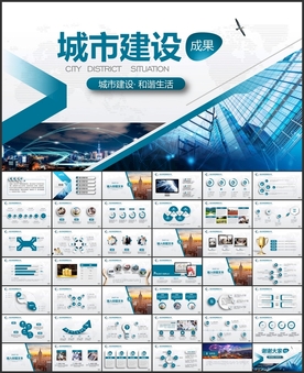 城市建设PPT模板
