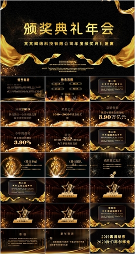 颁奖典礼企业年会PPT