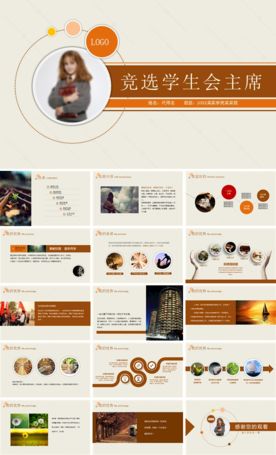 学生竞选学生会主席动态PPT