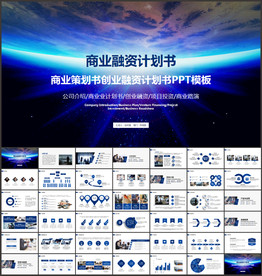 商业融资计划书PPT