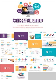 教育培训课件教师公开课PPT