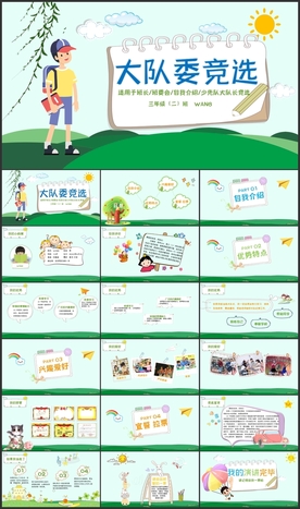 小学生大队委竞选自我介绍PPT