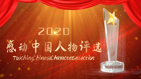 感动中国人物评选AE模板
