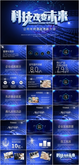 科技公司企业年会PPT