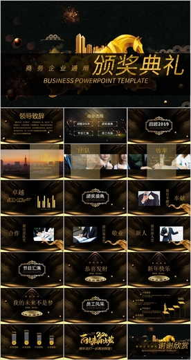 颁奖典礼企业年会PPT