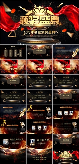 企业年会颁奖典礼PPT