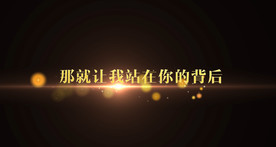 岑宁儿 - 追光者歌词pr模板