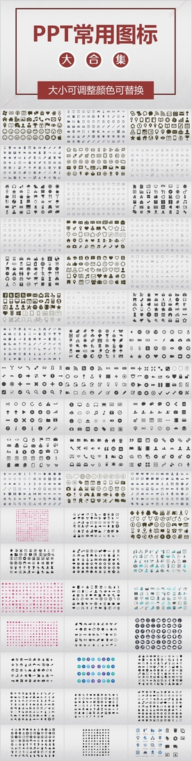 PPT常用图标大合集