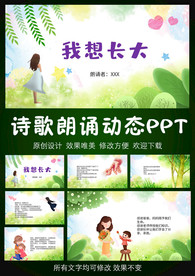 我想长大配乐诗朗诵PPT模板