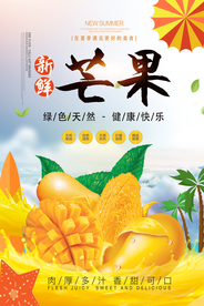 新鲜芒果海报