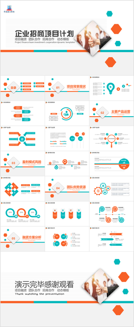 企业招商项目融资PPT