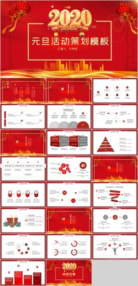 元旦活动策划PPT