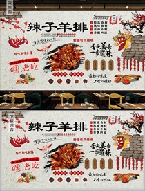 辣子羊排背景墙