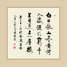 书法作品