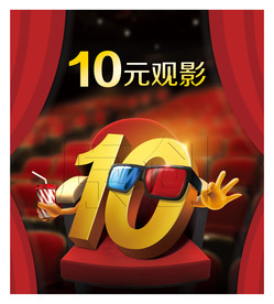 10元观影
