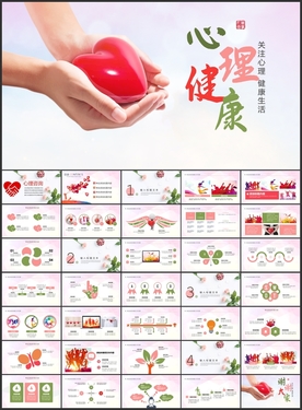 心理健康爱心PPT