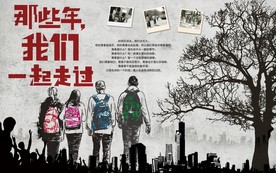 那些年我们一起走过