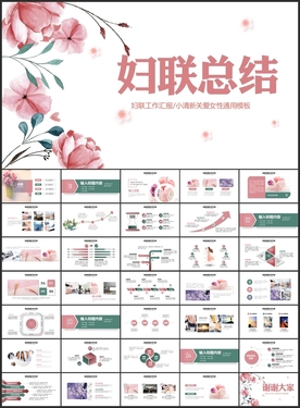 妇联总结汇报PPT