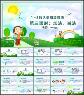 加法减法的初步认识课件PPT