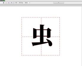 小学文字写法虫字18秒动画