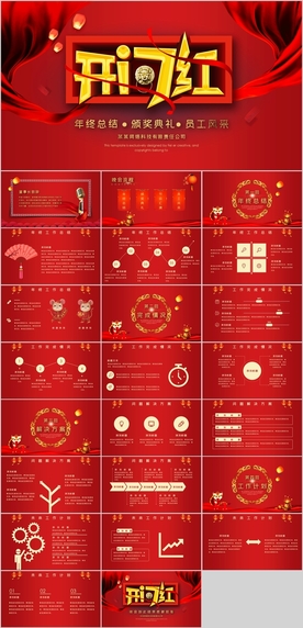 公司开门红PPT模板