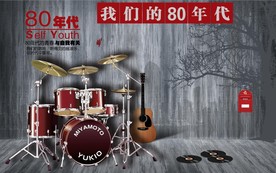 我们的80年代