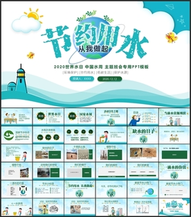 节约用水世界水日主题班会PPT