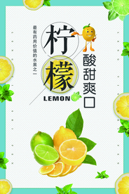 柠檬广告海报